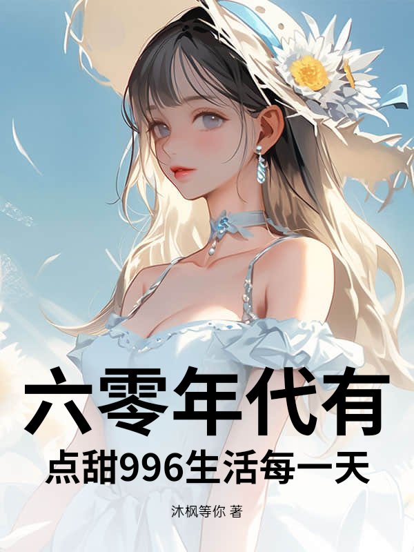 六零年代有点甜996生活每一天