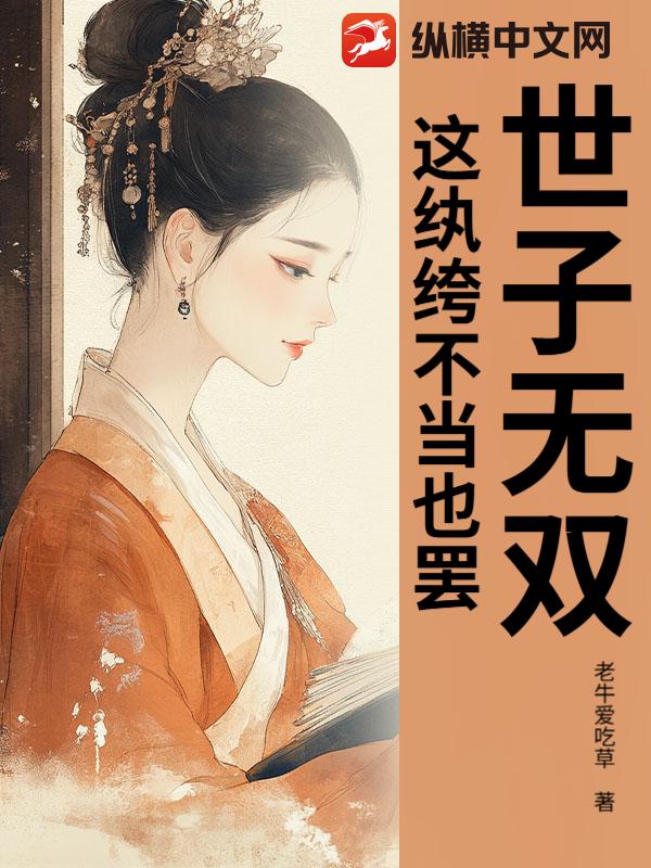 世子无双，这纨绔不当也罢！