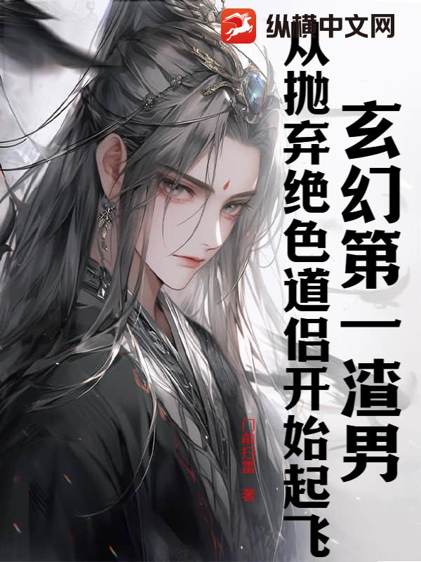 玄幻第一渣男：从抛弃绝色道侣开始起飞