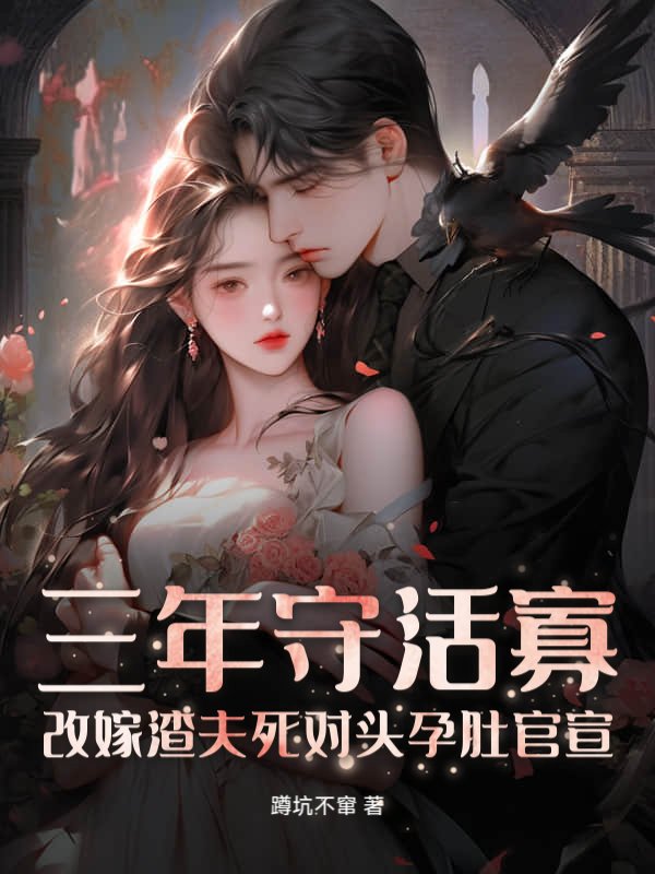 三年守活寡？改嫁渣夫死对头孕肚官宣