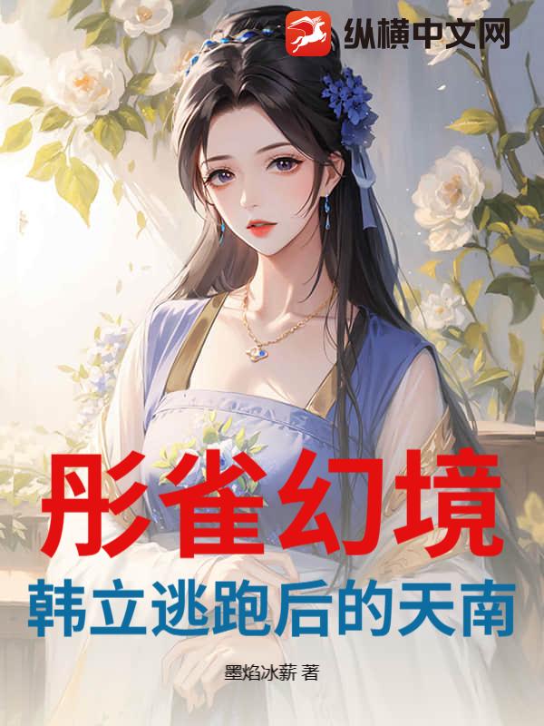 彤雀幻境：韩立逃跑后的天南