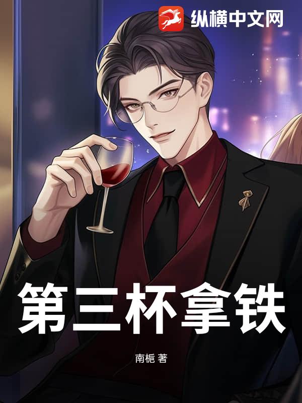 第三杯拿铁