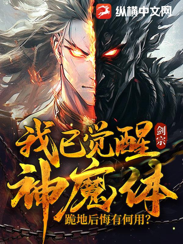 我已觉醒神魔体，跪地后悔有何用？