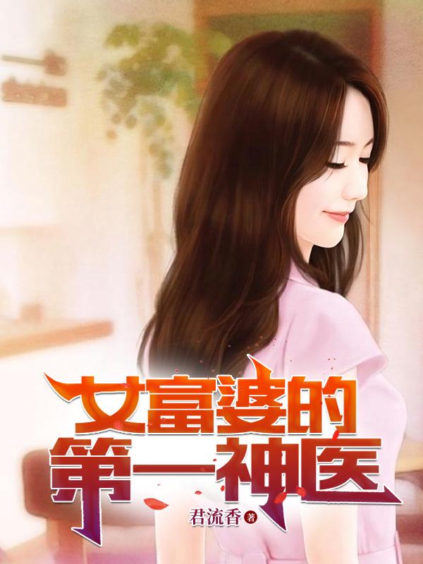 女富婆的第一神医