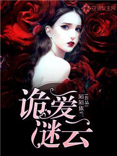 诡爱谜云