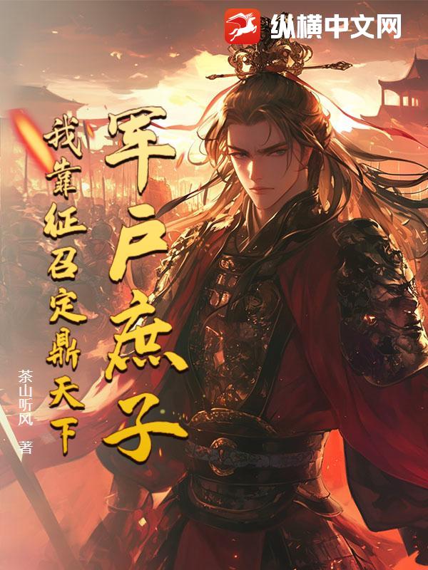 军户庶子，我靠征召定鼎天下