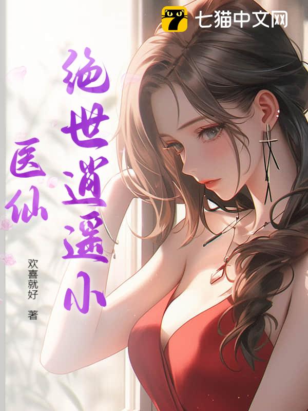 绝世逍遥小医仙