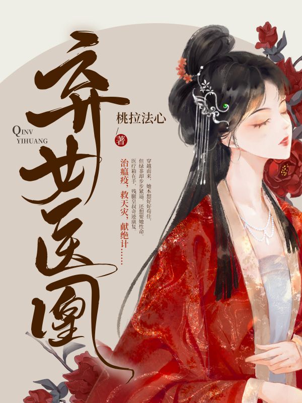 弃女医凰
