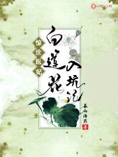 惊世医妃：白莲花入坑记