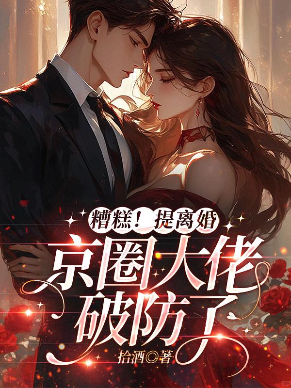 糟糕！提离婚，京圈大佬破防了