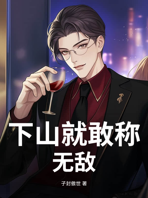 下山就敢称无敌！