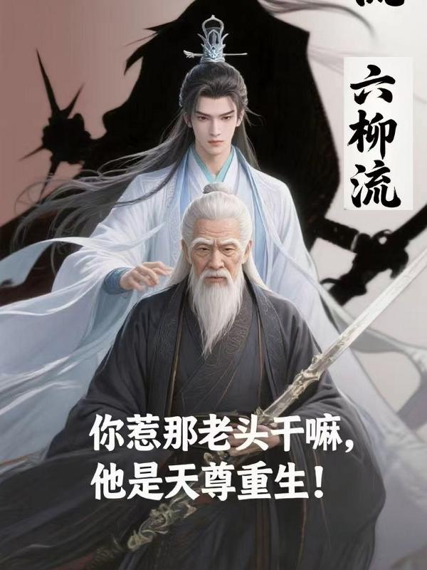 你惹那老头干嘛，他是天尊重生！