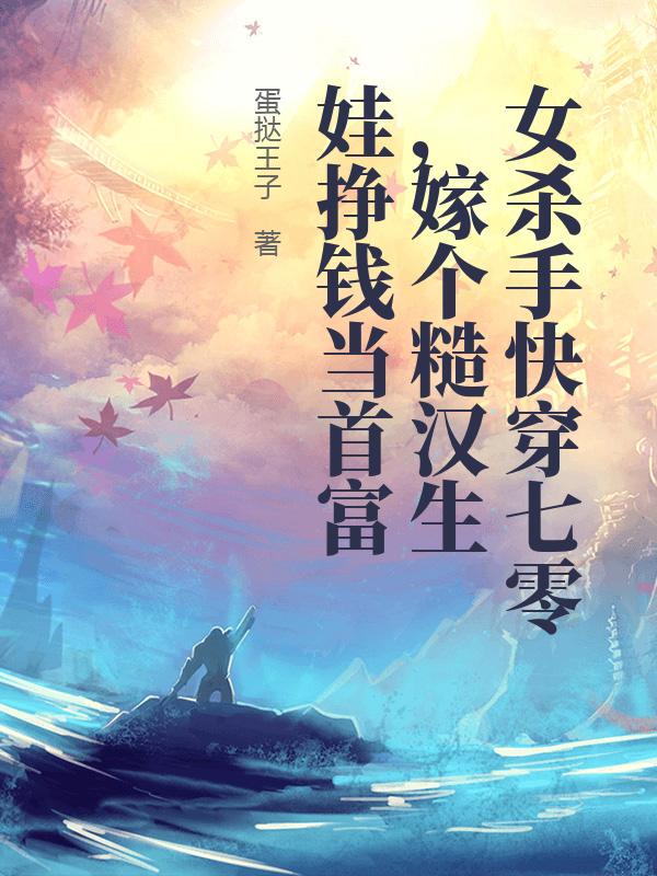 女杀手快穿七零，嫁个糙汉生娃挣钱当首富