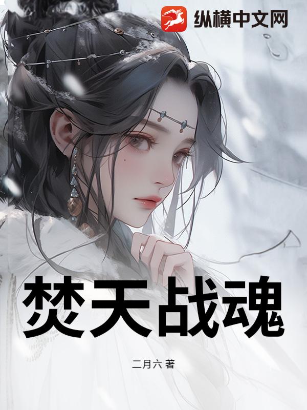 焚天战魂