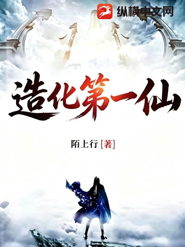 造化第一仙