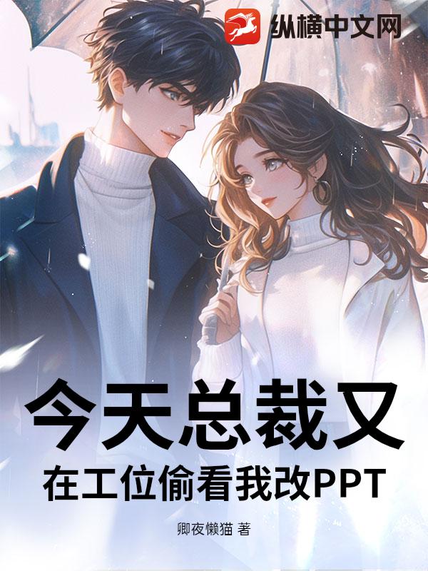 今天总裁又在工位偷看我改PPT