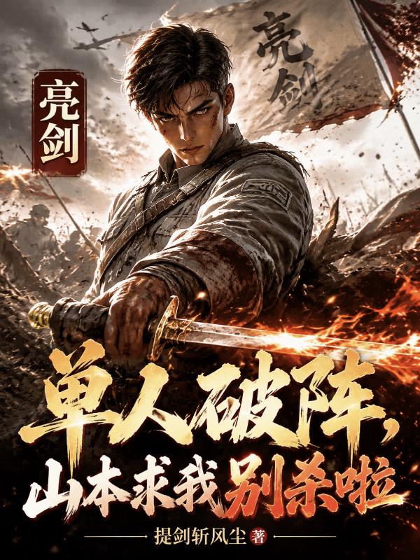 Bright Sword: Solo Break the Battle Formation—Yamamoto Begs Me Not to Kill! cover