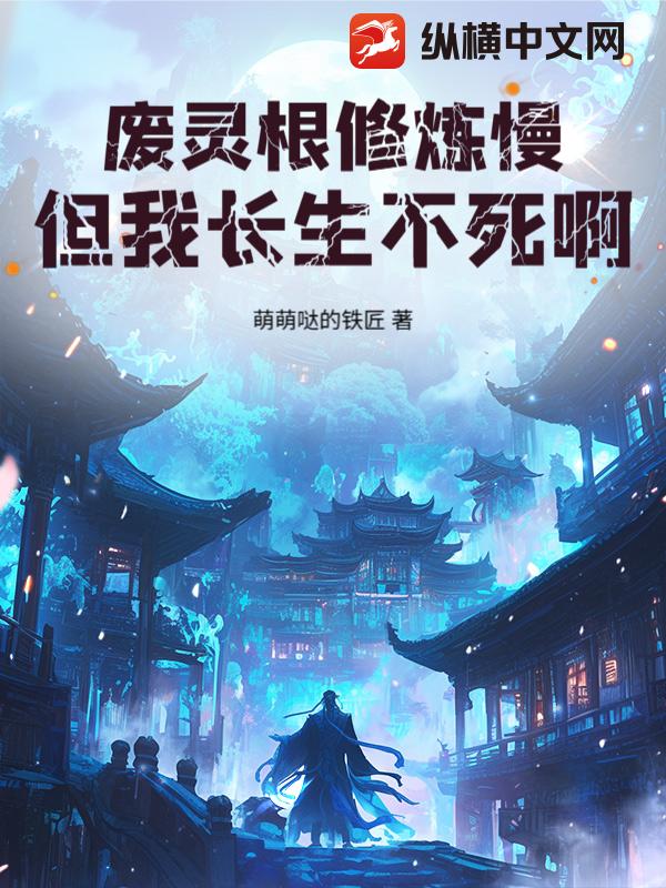废灵根修炼慢？但我长生不死啊！
