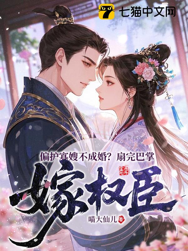 偏护寡嫂不成婚？扇完巴掌嫁权臣