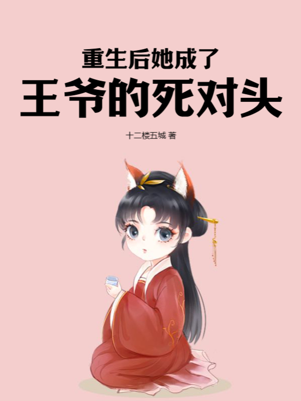 重生后她成了王爷的死对头