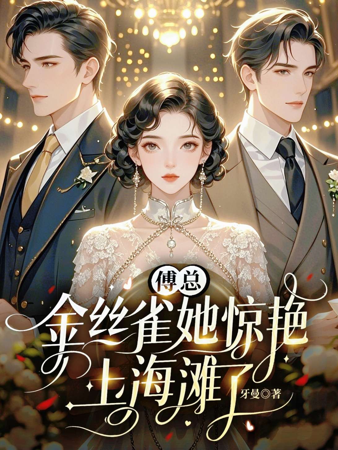 傅总，金丝雀她惊艳上海滩了