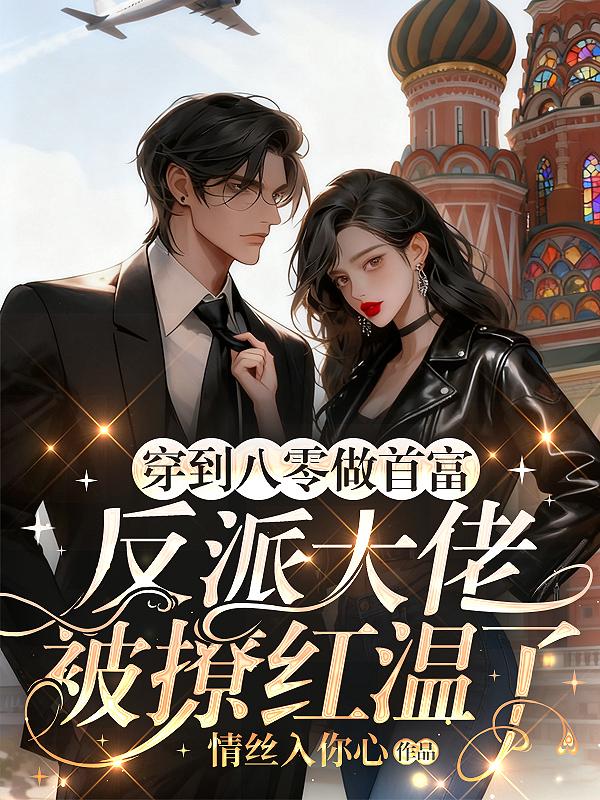 穿到八零做首富，反派大佬被撩红温了