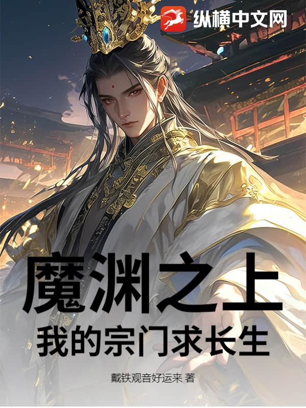 魔渊之上：我的宗门求长生