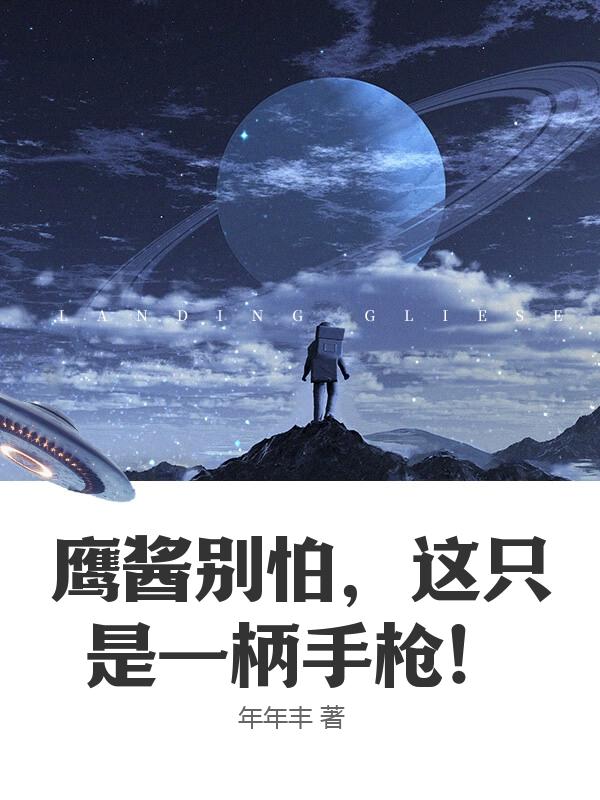 鹰酱别怕，这只是一柄手枪！