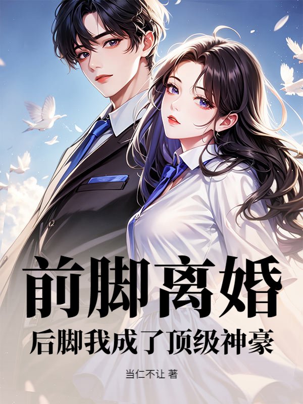 前脚离婚，后脚我成了顶级神豪