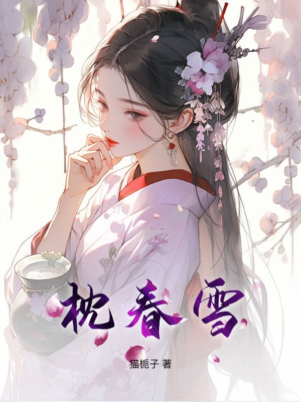 枕春雪