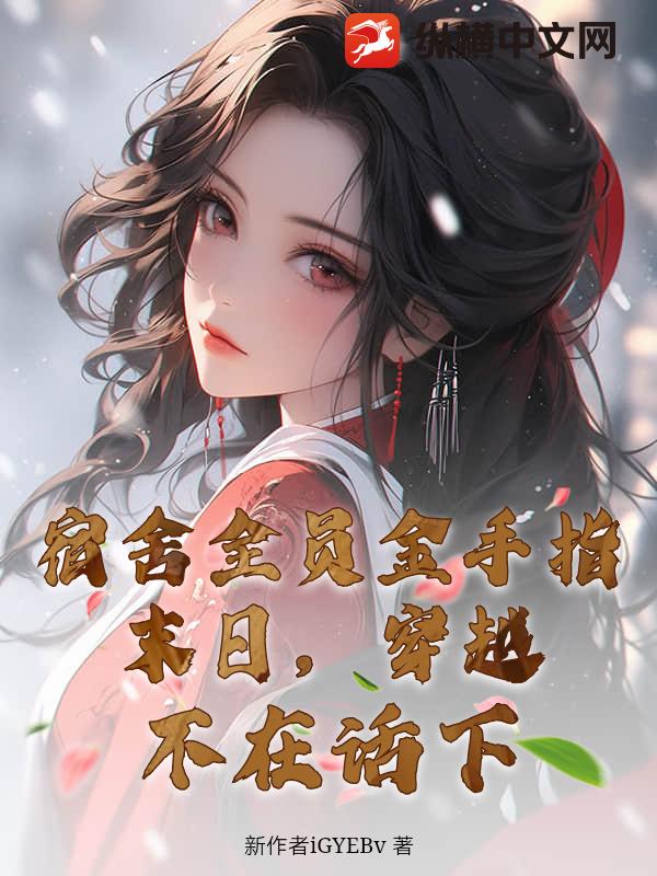 宿舍全员金手指，末日，穿越，不在话下