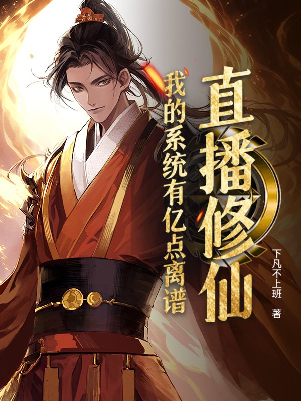 直播修仙：我的系统有亿点离谱
