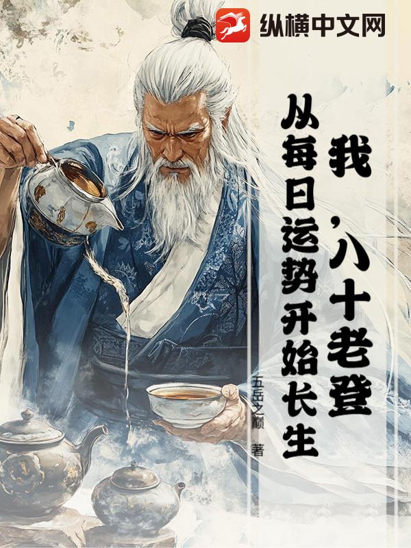 我，八十老登：从每日运势开始长生