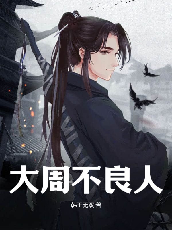 大周不良人