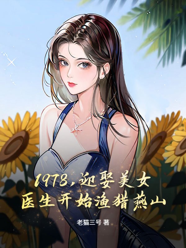 1978，迎娶美女医生开始渔猎燕山