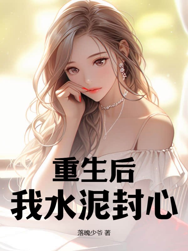 重生后，我水泥封心