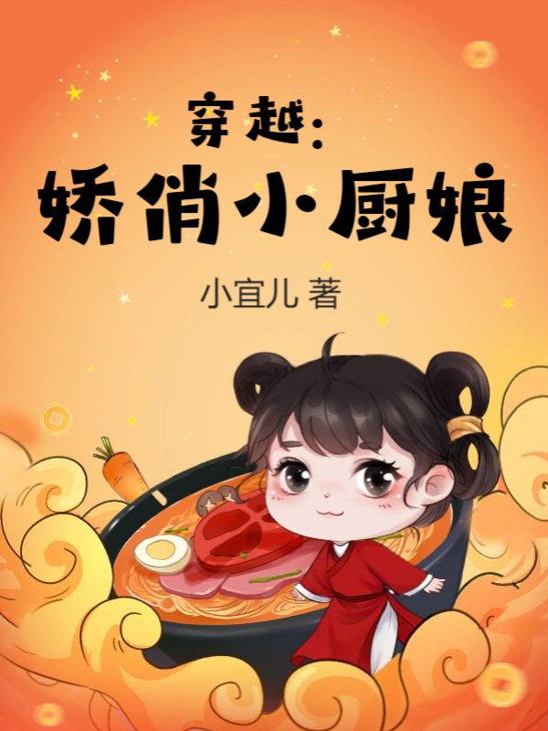 穿越：娇俏小厨娘