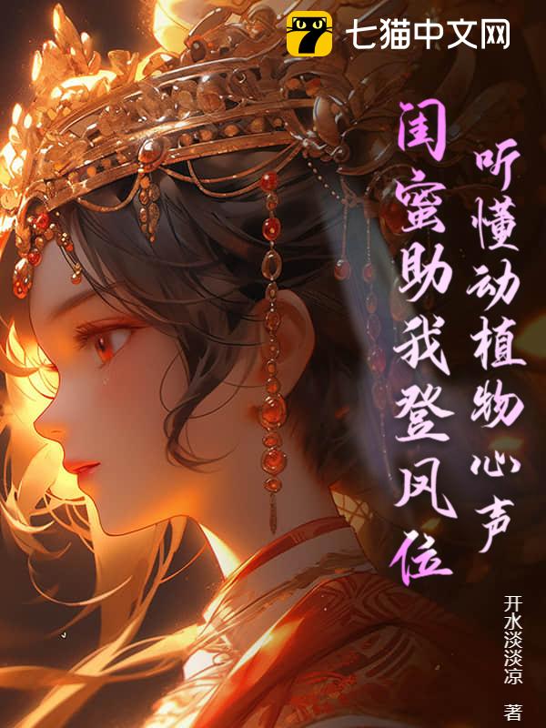 听懂动植物心声，闺蜜助我登凤位