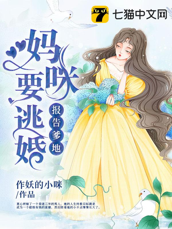 报告爹地：妈咪要逃婚