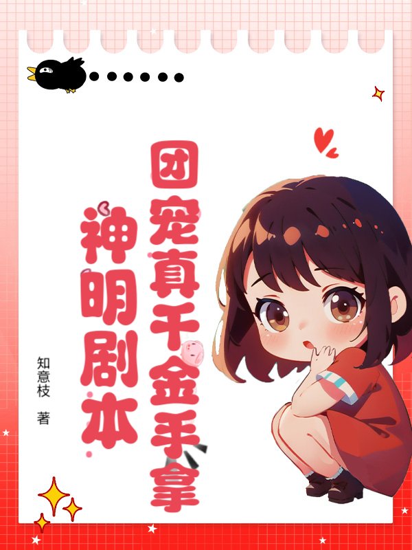 团宠真千金手拿神明剧本