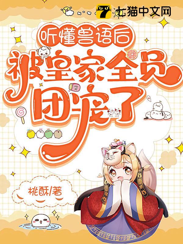 听懂兽语后，被皇家全员团宠了