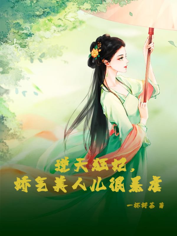 逆天狂妃，娇气美人儿很暴虐