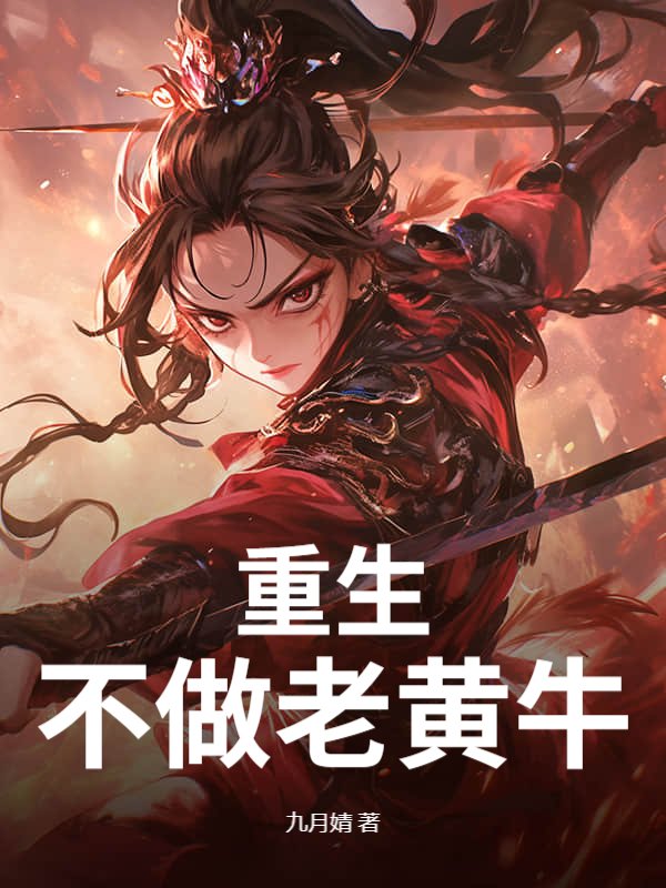 重生不做老黄牛_九月婧
