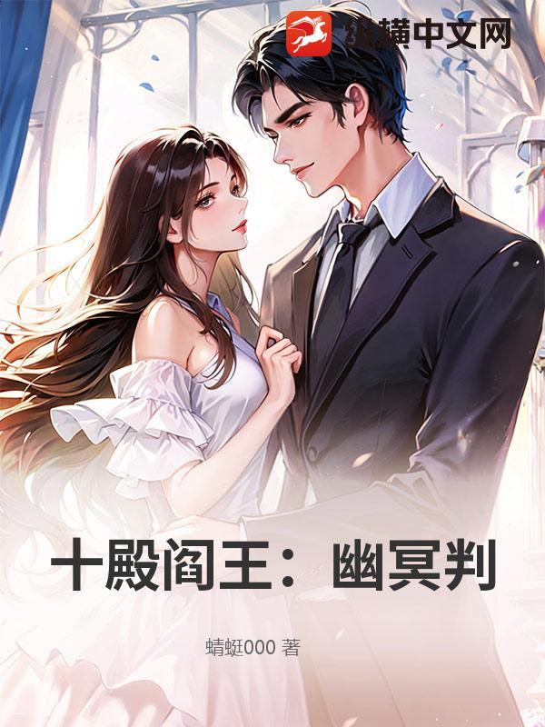 十殿阎王：幽冥判