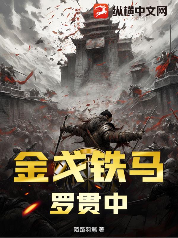 金戈铁马罗贯中