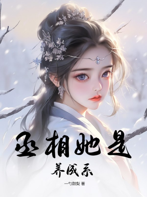 丞相她是养成系