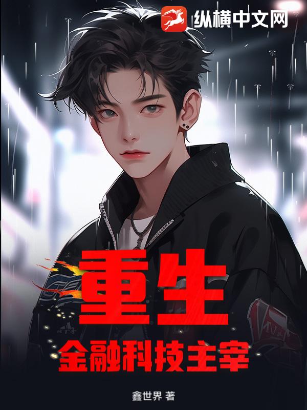 重生！金融科技主宰