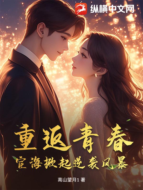 重返青春：宦海掀起逆袭风暴