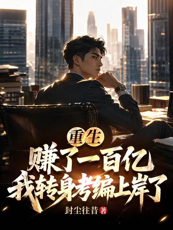 重生赚了一百亿，我转身考编上岸了