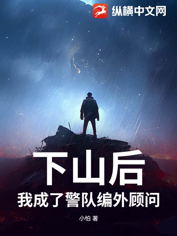 下山后，我成了警队编外顾问_小怕